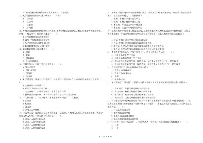 中学教师资格证考试《综合素质》强化训练试卷D卷 附解析.doc_第2页