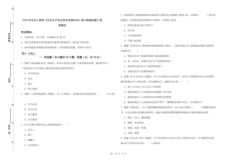 2020年安全工程师《安全生产法及相关法律知识》能力检测试题D卷 附解析.doc_第1页