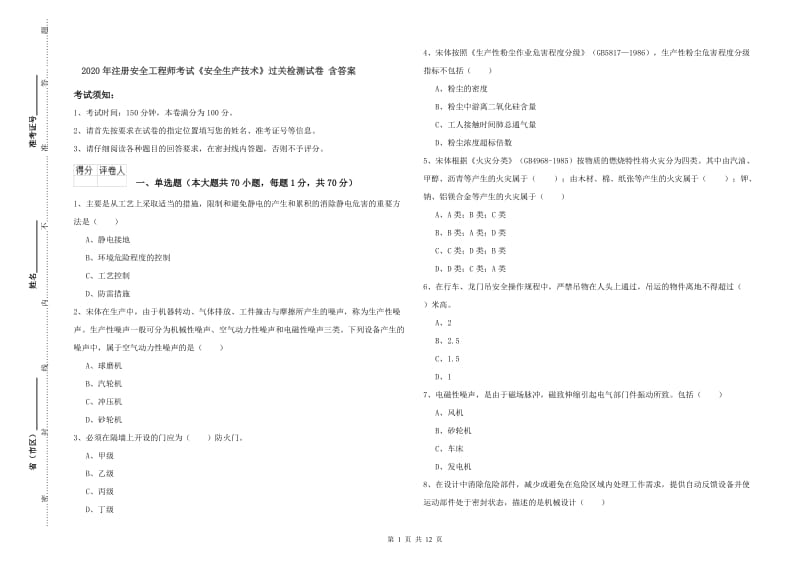 2020年注册安全工程师考试《安全生产技术》过关检测试卷 含答案.doc_第1页