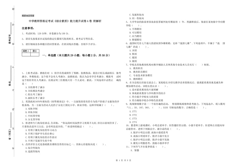 中学教师资格证考试《综合素质》能力提升试卷A卷 附解析.doc_第1页