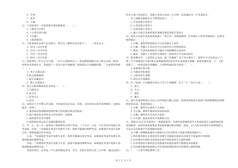 中学教师资格证考试《综合素质》能力提升试卷A卷 附解析.doc_第2页