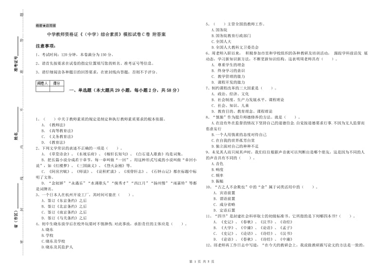 中学教师资格证《（中学）综合素质》模拟试卷C卷 附答案.doc_第1页