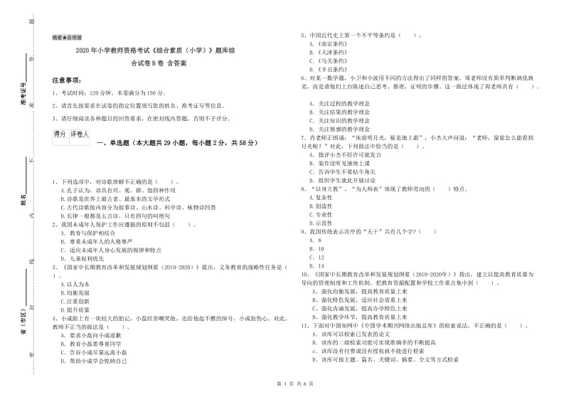 2020年小学教师资格考试《综合素质（小学）》题库综合试卷B卷 含答案.doc_第1页