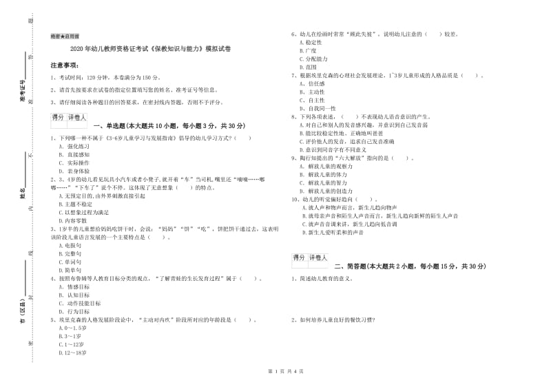 2020年幼儿教师资格证考试《保教知识与能力》模拟试卷.doc_第1页