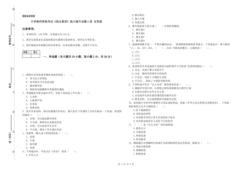 中学教师资格考试《综合素质》能力提升试题A卷 含答案.doc_第1页