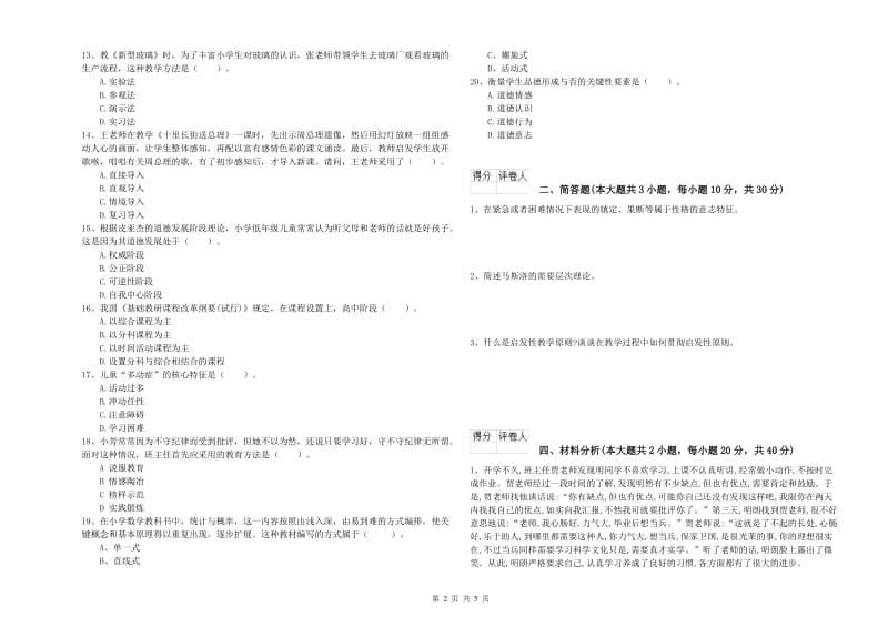 2020年小学教师资格证《教育教学知识与能力》提升训练试题C卷.doc_第2页