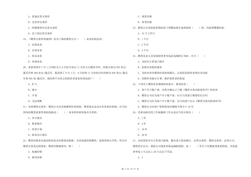 2020年期货从业资格证考试《期货基础知识》考前冲刺试卷D卷 含答案.doc_第3页