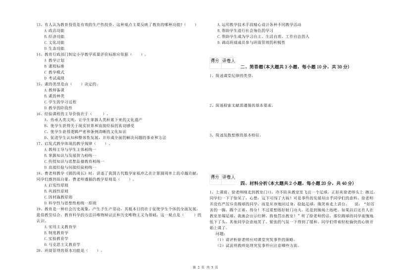 2020年小学教师职业资格《教育教学知识与能力》过关练习试卷A卷 附答案.doc_第2页