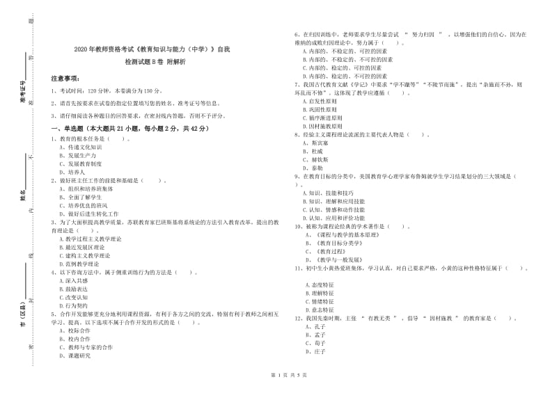 2020年教师资格考试《教育知识与能力（中学）》自我检测试题B卷 附解析.doc_第1页