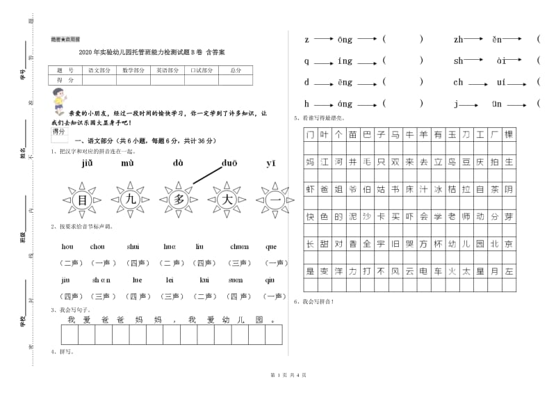 2020年实验幼儿园托管班能力检测试题B卷 含答案.doc_第1页