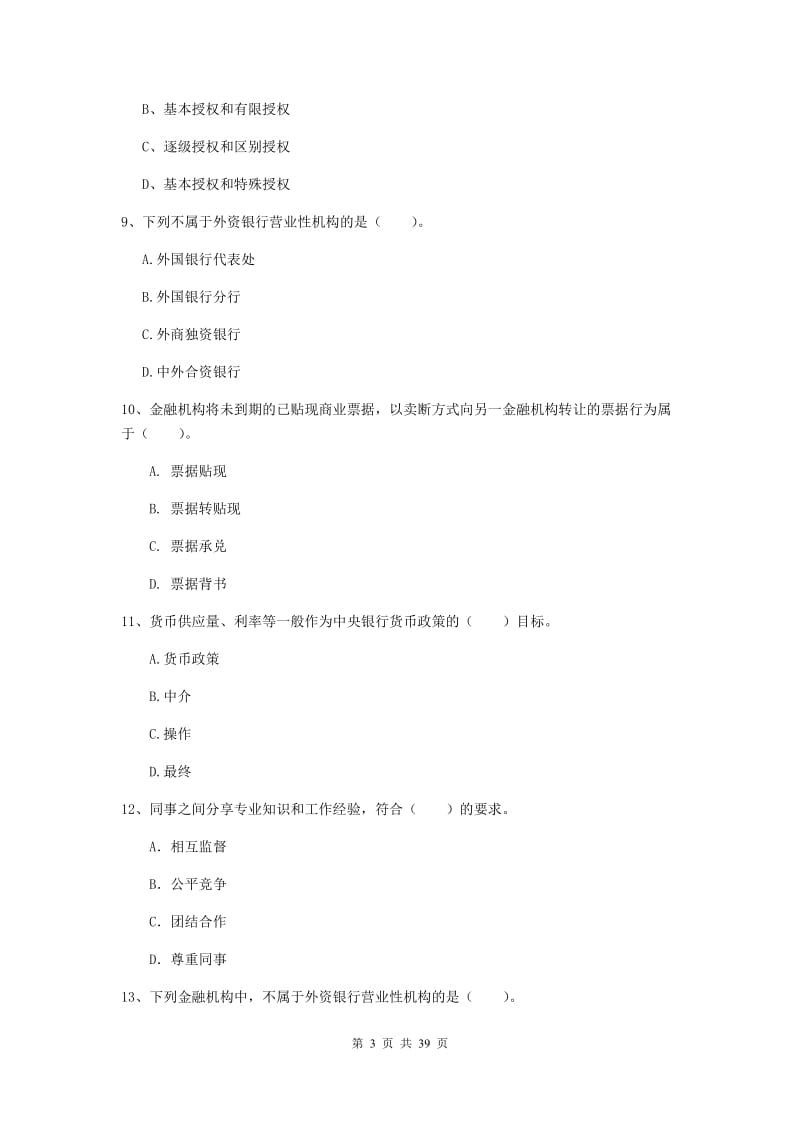 中级银行从业资格证《银行业法律法规与综合能力》押题练习试题B卷 附解析.doc_第3页