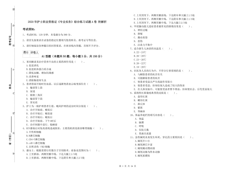 2020年护士职业资格证《专业实务》综合练习试题A卷 附解析.doc_第1页