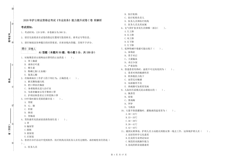 2020年护士职业资格证考试《专业实务》能力提升试卷C卷 附解析.doc_第1页