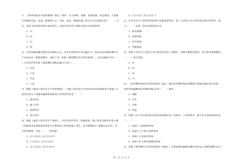 2020年注册安全工程师考试《安全生产法及相关法律知识》真题练习试卷B卷 附答案.doc_第3页