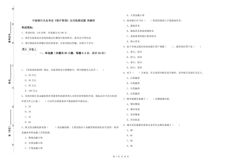 中级银行从业考试《银行管理》过关检测试题 附解析.doc_第1页