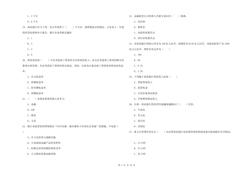 中级银行从业考试《银行管理》过关检测试题 附解析.doc_第3页