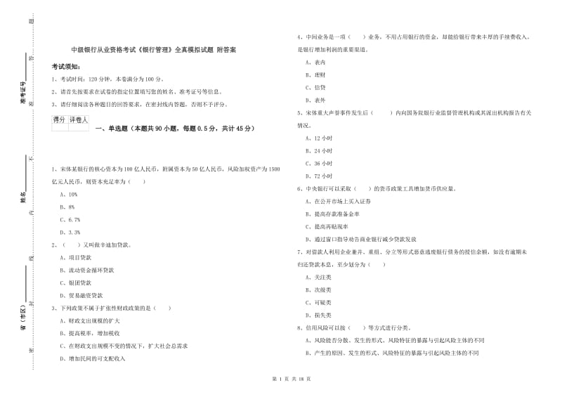 中级银行从业资格考试《银行管理》全真模拟试题 附答案.doc_第1页