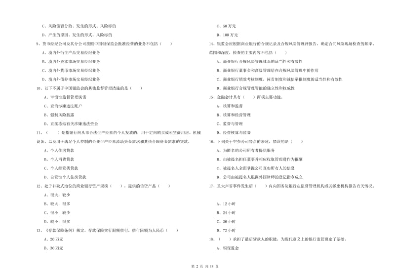 中级银行从业资格考试《银行管理》全真模拟试题 附答案.doc_第2页