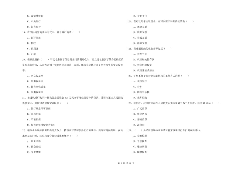 中级银行从业资格考试《银行管理》全真模拟试题 附答案.doc_第3页