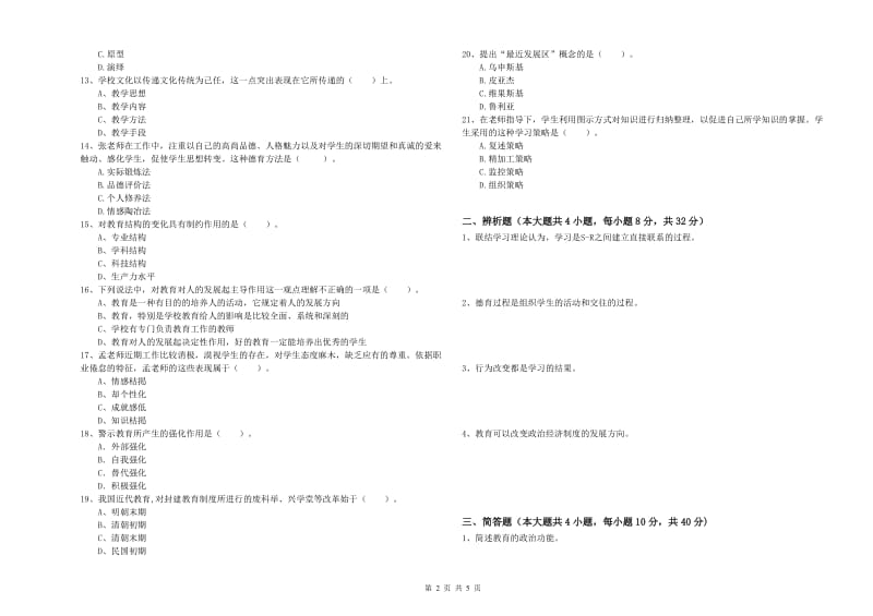 2020年教师资格考试《教育知识与能力（中学）》强化训练试卷A卷 附解析.doc_第2页