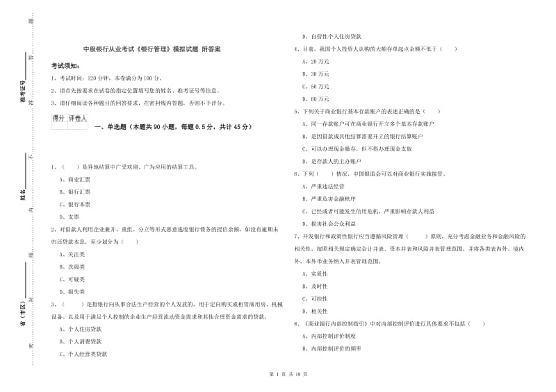 中级银行从业考试《银行管理》模拟试题 附答案.doc_第1页