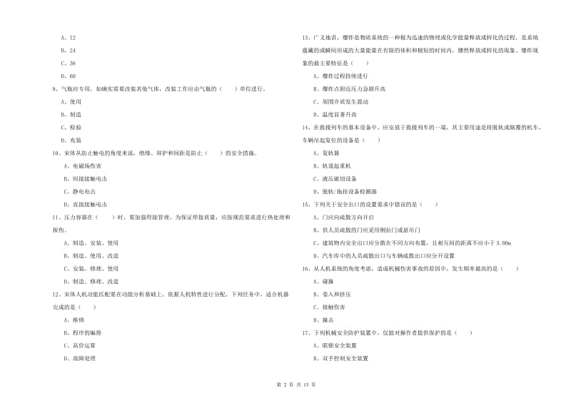 2020年安全工程师《安全生产技术》综合练习试题C卷 含答案.doc_第2页