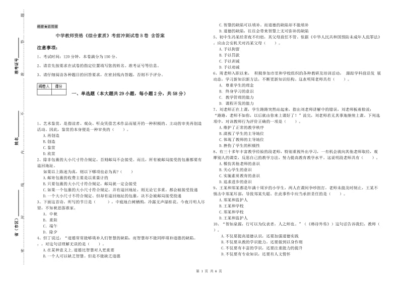 中学教师资格《综合素质》考前冲刺试卷B卷 含答案.doc_第1页