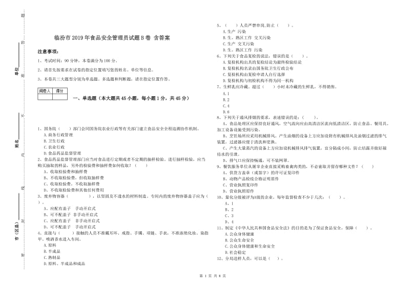 临汾市2019年食品安全管理员试题B卷 含答案.doc_第1页