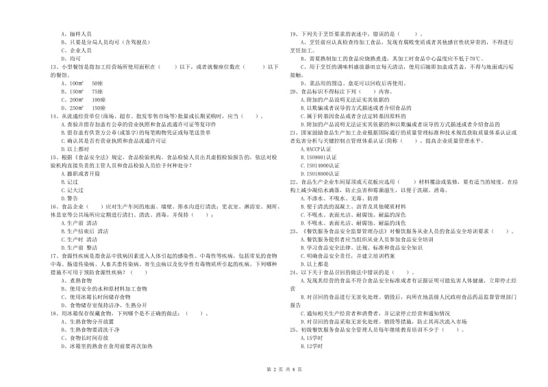 临汾市2019年食品安全管理员试题B卷 含答案.doc_第2页