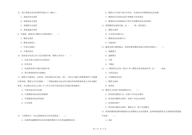 2020年期货从业资格证考试《期货法律法规》题库检测试卷B卷 附答案.doc_第2页