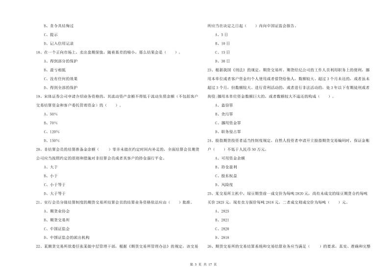 2020年期货从业资格证考试《期货法律法规》题库检测试卷B卷 附答案.doc_第3页