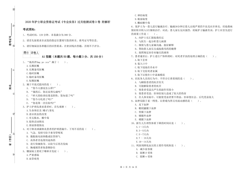 2020年护士职业资格证考试《专业实务》过关检测试卷D卷 附解析.doc_第1页