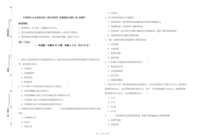 中级银行从业资格考试《银行管理》真题模拟试题A卷 附解析.doc_第1页