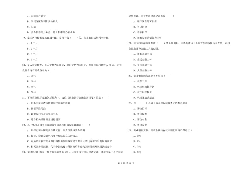 中级银行从业资格考试《银行管理》真题模拟试题A卷 附解析.doc_第3页