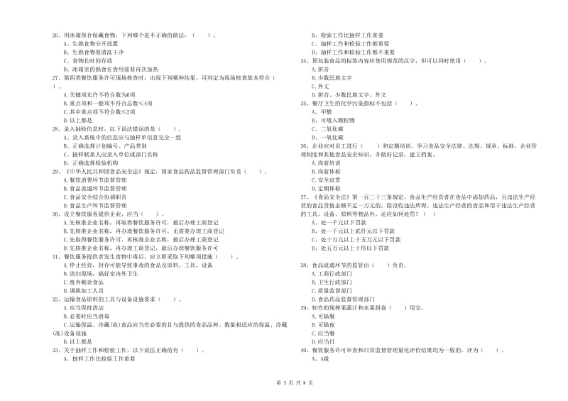 三明市食品安全管理员试题A卷 附解析.doc_第3页