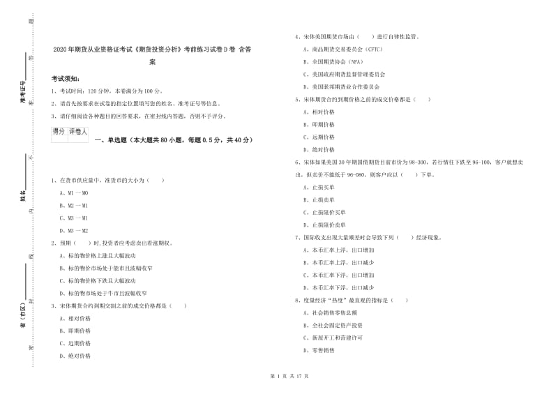 2020年期货从业资格证考试《期货投资分析》考前练习试卷D卷 含答案.doc_第1页