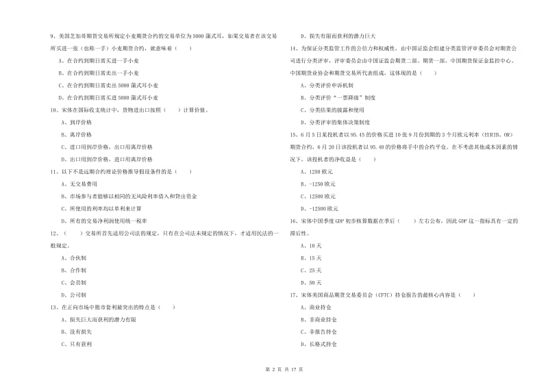 2020年期货从业资格证考试《期货投资分析》考前练习试卷D卷 含答案.doc_第2页