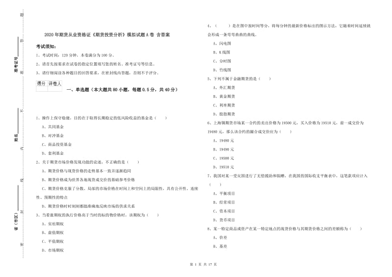 2020年期货从业资格证《期货投资分析》模拟试题A卷 含答案.doc_第1页