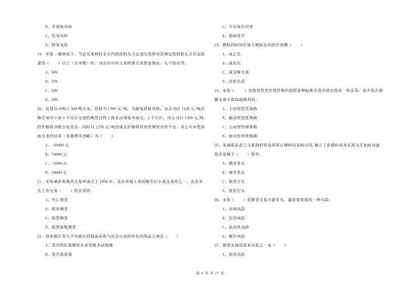 2020年期货从业资格证《期货投资分析》模拟试题A卷 含答案.doc_第3页