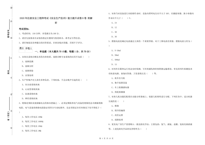 2020年注册安全工程师考试《安全生产技术》能力提升试卷B卷 附解析.doc_第1页