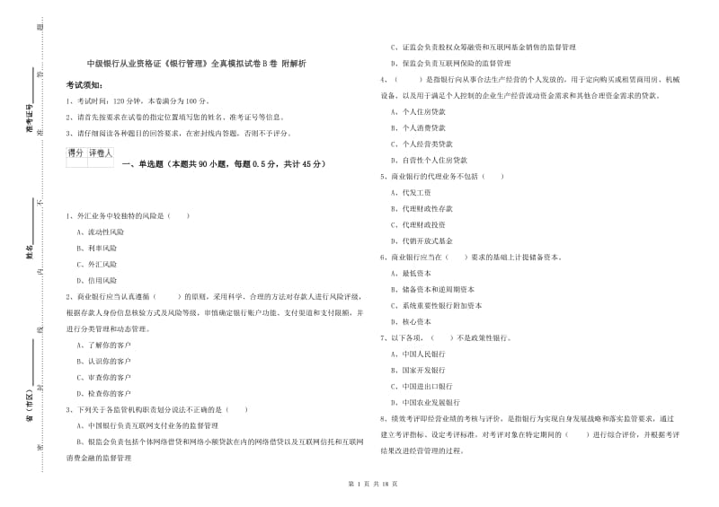 中级银行从业资格证《银行管理》全真模拟试卷B卷 附解析.doc_第1页