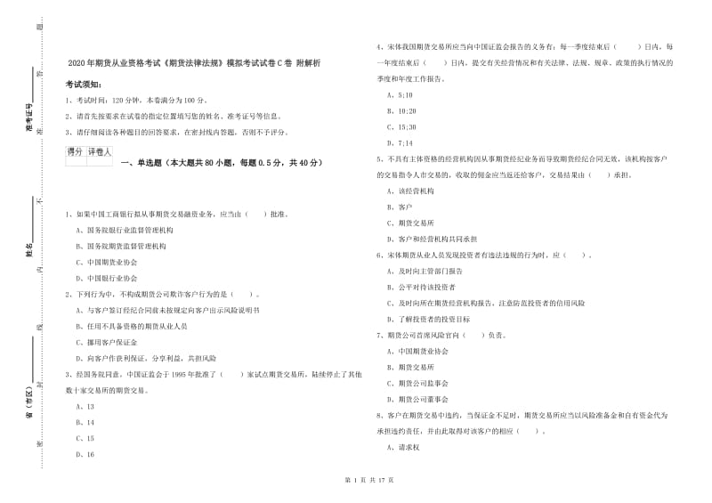 2020年期货从业资格考试《期货法律法规》模拟考试试卷C卷 附解析.doc_第1页