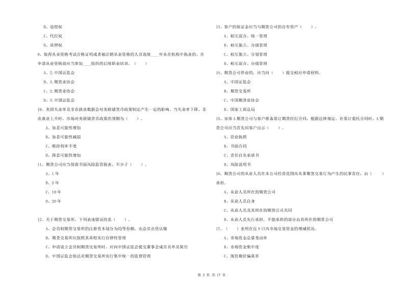 2020年期货从业资格考试《期货法律法规》模拟考试试卷C卷 附解析.doc_第2页