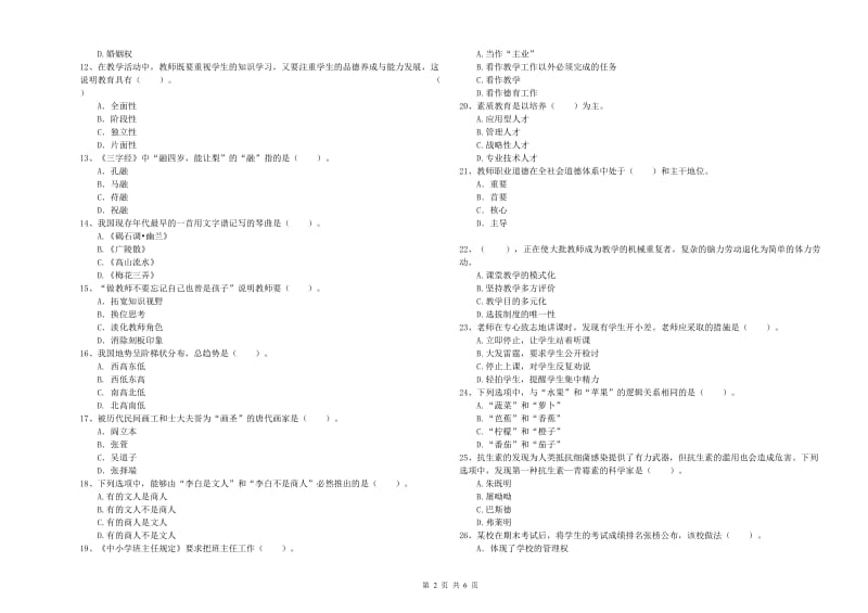 2020年小学教师资格证考试《综合素质》题库检测试卷 含答案.doc_第2页