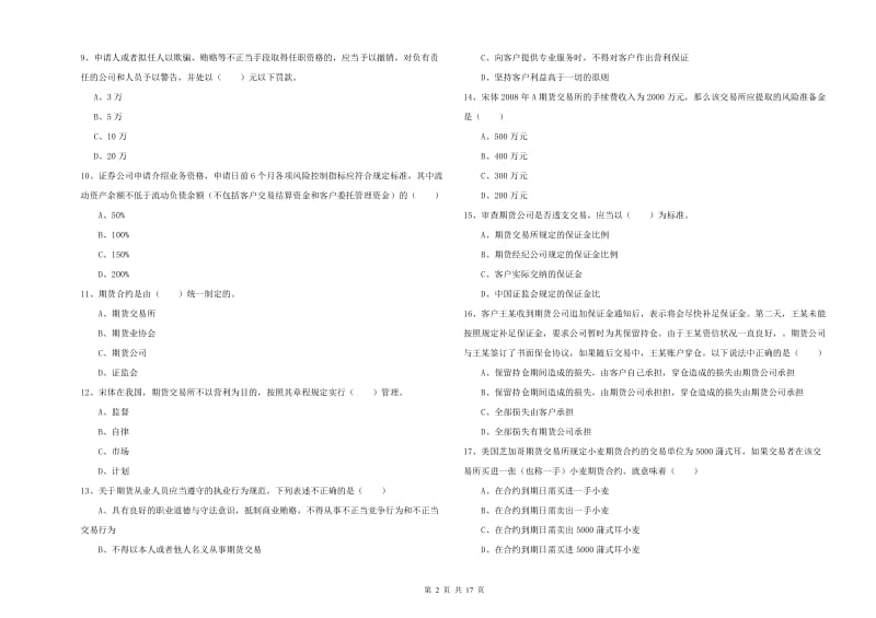 2020年期货从业资格《期货基础知识》真题练习试卷B卷 含答案.doc_第2页