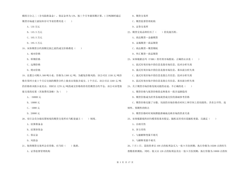 2020年期货从业资格《期货投资分析》真题模拟试卷A卷.doc_第3页