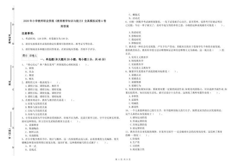 2020年小学教师职业资格《教育教学知识与能力》全真模拟试卷A卷 附答案.doc_第1页