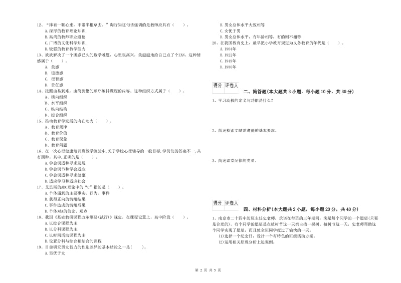 2020年小学教师职业资格《教育教学知识与能力》全真模拟试卷A卷 附答案.doc_第2页