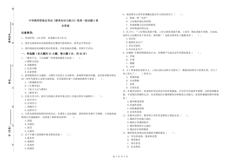 中学教师资格证考试《教育知识与能力》每周一练试题A卷 含答案.doc_第1页