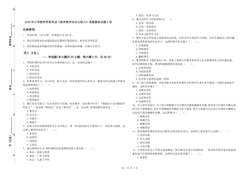 2020年小学教师资格考试《教育教学知识与能力》真题模拟试题A卷.doc_第1页